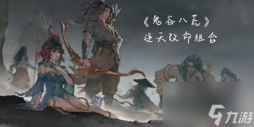 鬼谷八荒玩火必備三件套