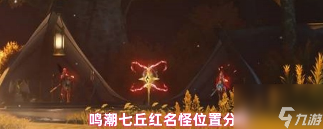 鸣潮七丘红名怪位置分布