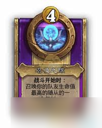 爐石傳說酒館戰(zhàn)棋飾品召喚之球?qū)傩匀绾?></p> 
<p>在實(shí)戰(zhàn)中，玩家可以根據(jù)場(chǎng)面局勢(shì)靈活運(yùn)用召喚之球。比如在對(duì)手場(chǎng)面壓力較大時(shí)，先利用它召喚的隨從吸引火力，然后再打出關(guān)鍵卡牌；或者在自己需要補(bǔ)充場(chǎng)面質(zhì)量時(shí)，適時(shí)召喚，為后續(xù)的運(yùn)營(yíng)做鋪墊。</p> 
<p>總的來說，爐石傳說酒館戰(zhàn)棋飾品召喚之球的屬性有其獨(dú)特之處。它為玩家提供了一種簡(jiǎn)單直接的獲取場(chǎng)面的方式，雖有一定局限性，但合理運(yùn)用能在對(duì)戰(zhàn)中發(fā)揮重要作用，是酒館戰(zhàn)棋中值得玩家深入研究和運(yùn)用的飾品之一。</p>
                <div   id=