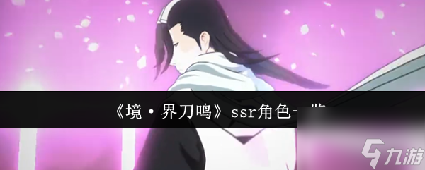 《境·界刀鸣》ssr角色一览