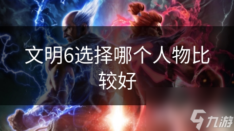 文明6选择哪个人物比较好