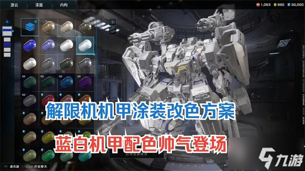 解限機機甲改件在哪里