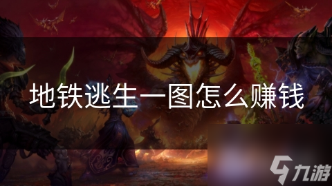 地铁逃生一图怎么赚钱
