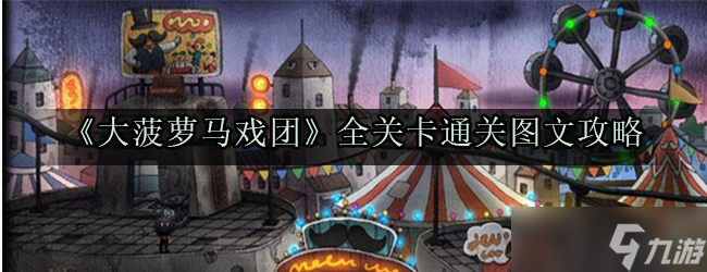 大菠萝马戏团卡通关卡攻略大全