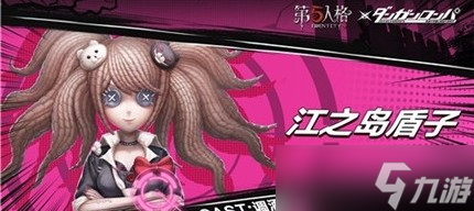 江之岛盾子第五人格获取攻略