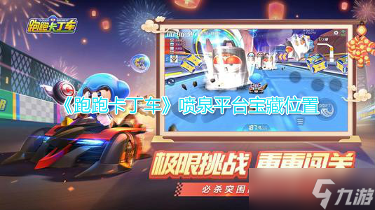 喷泉平台旁跑跑卡丁车手游宝藏在哪里揭秘
