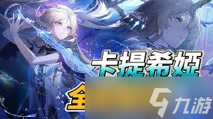 鸣潮卡提希娅共鸣链如何选择