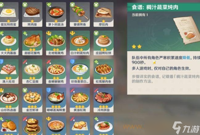 <a id='link_pop' class='keyword-tag' href='https://www.9game.cn/yuanshen/'>原神</a>防寒食谱怎么获得