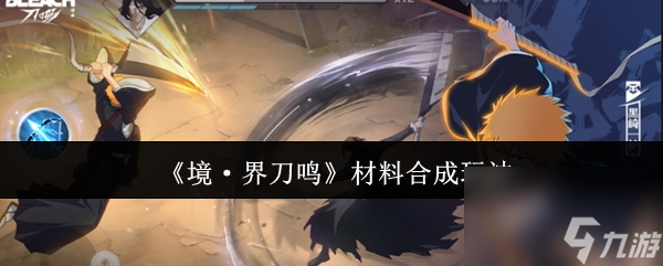 《境·界刀鳴》材料合成玩法