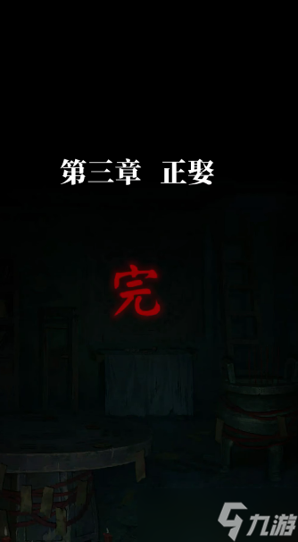 纸嫁衣8第三章通关攻略