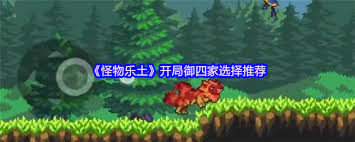 怪物乐土开局如何选择