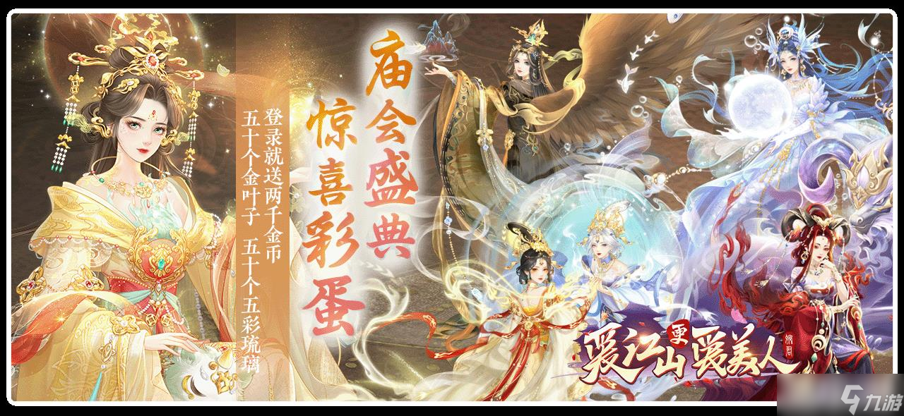 《愛江山更愛美人》「寂夜指引」心之所向、六周年·廟會(huì)盛典彩蛋