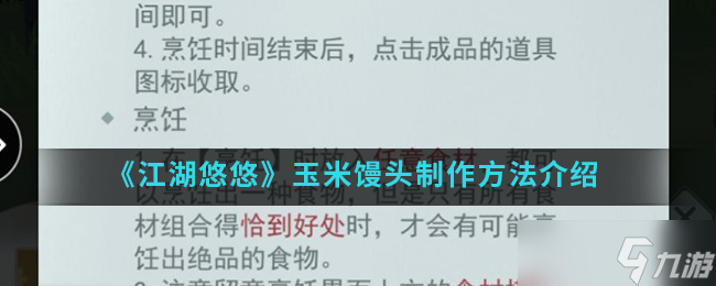 “玉米馒头江湖秘制教程”
