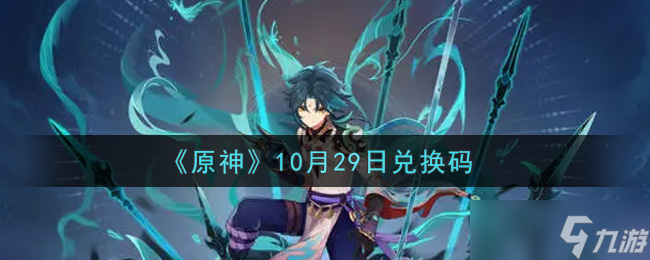 10月29日原神兑换码领取位置揭晓