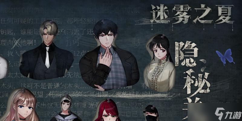 《迷雾之夏》全结局通关攻略一览（揭开迷雾）