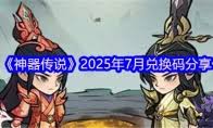 神器傳說如何提升戰(zhàn)力