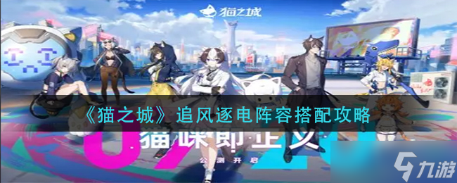 貓城風(fēng)馳電掣戰(zhàn)隊(duì)搭配攻略