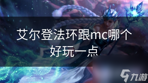艾尔登法环跟mc哪个好玩一点