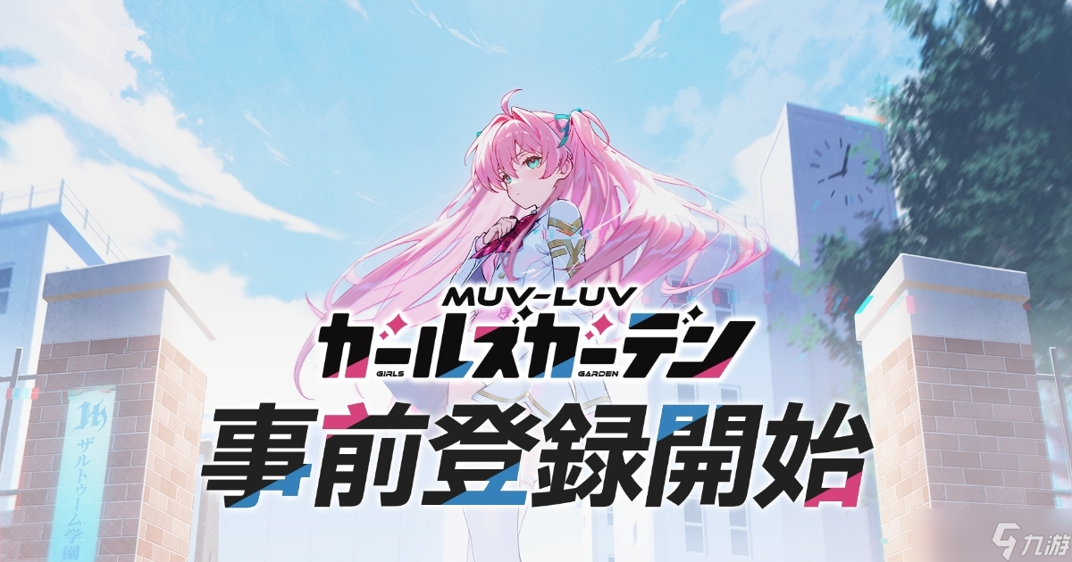 MUV-LUV 系列最新作《MUV-LUV 少女庭园》正式亮相事前登录活动同时开跑