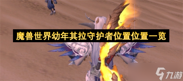 魔兽世界幼年其拉守护者位置位置一览