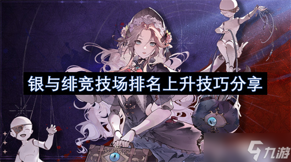 银与绯竞技场排名上升技巧分享