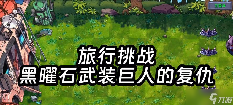 《植物大戰(zhàn)僵尸2》巨人危機玩法攻略（打敗巨人）