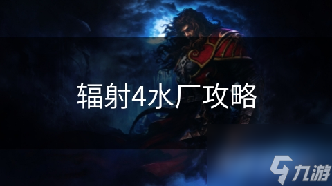 辐射4水厂攻略