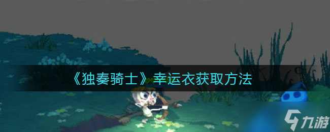 “独奏骑士幸运服装获取途径”