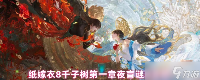 纸嫁衣8千子树第一章夜盲谜题攻略
