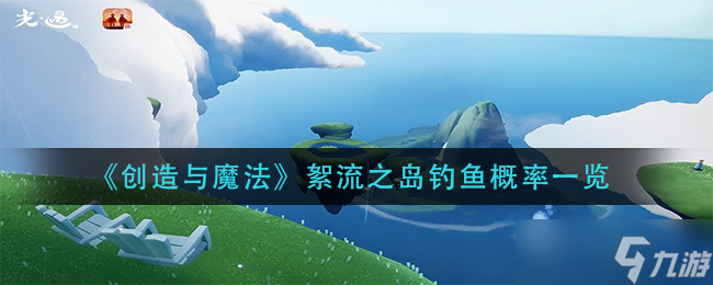 絮流島魔法釣魚成功率分析