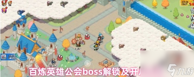 百炼英雄公会boss解锁及开启时间