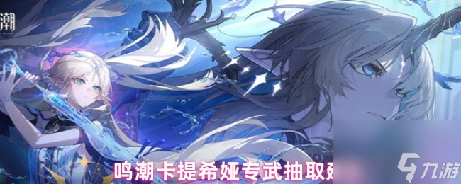 鸣潮卡提希娅专武抽取建议