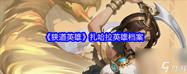 《狹道英雄》扎哈拉英雄檔案