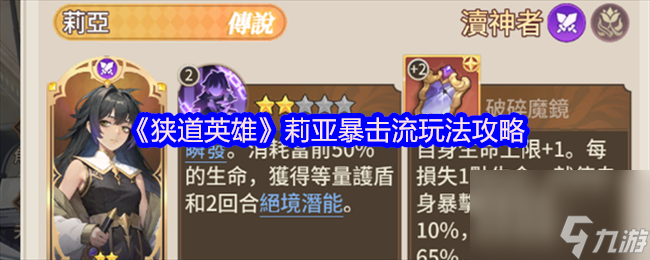 《狭道英雄》莉亚暴击流玩法攻略