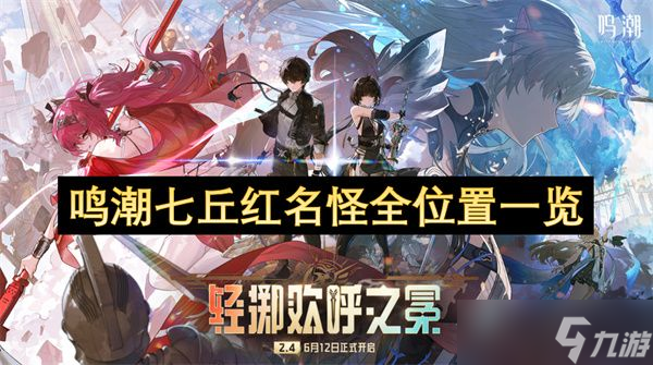 鸣潮七丘红名怪在哪里大全 七丘红名怪所有在哪里汇总