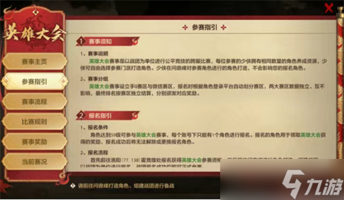 天龙八部手游英雄大会赛事玩法指南