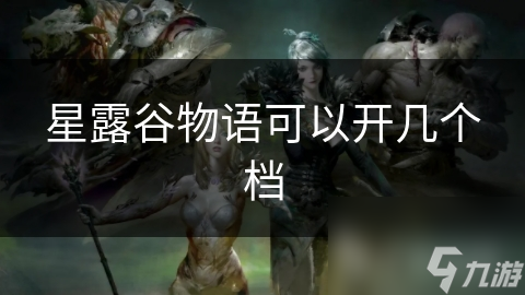 星露谷物语可以开几个档