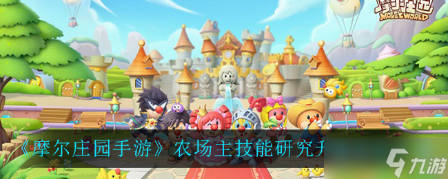 摩尔庄园手游农场技能提升攻略解析