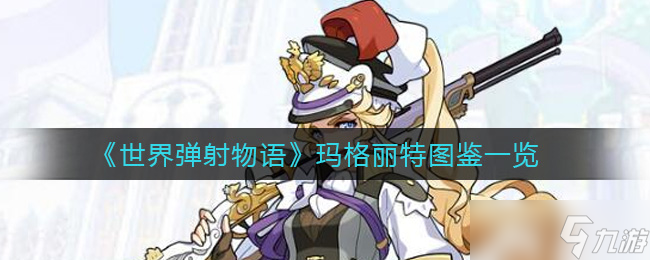 玛格丽特评测 世界弹射物语第二篇
