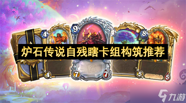爐石傳說自殘瞎卡組構(gòu)筑推薦