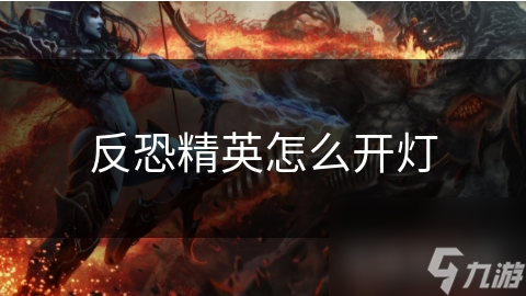反恐精英怎么开灯