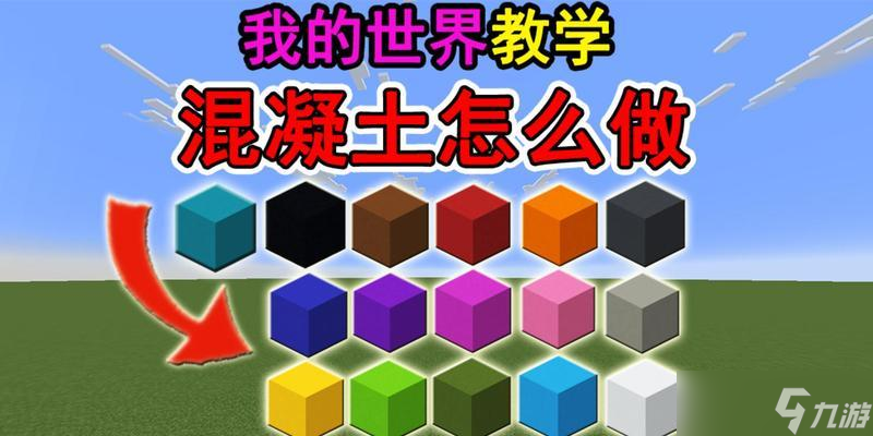 《<span class='zzqColorRed'>我的世界</span>》中混凝土的制作方法是什么？如何正确获取混凝土？