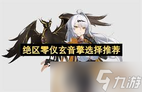 絕區(qū)零儀玄音擎怎么選