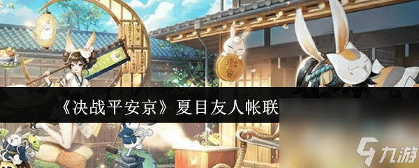 决战平安京夏目友人帐联动有什么内容 伊邪那美最快上手攻略