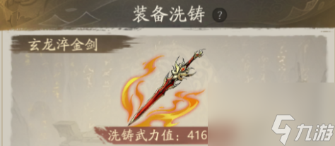 《自在江湖》裝備洗鑄和精煉分享