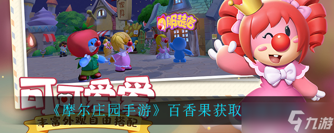 摩尔庄园手游怎么获取百香果 