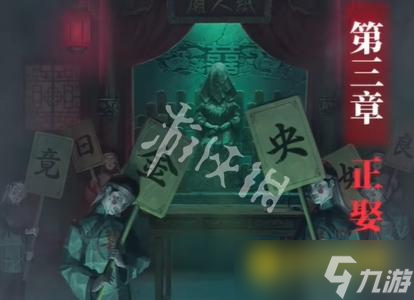 《纸嫁衣8千子树》第三章怎么过-第三章正娶通关流程图文攻略