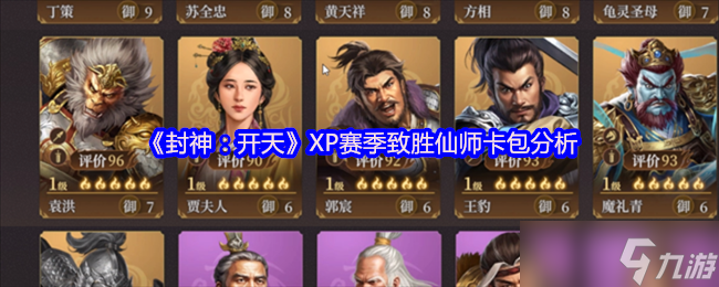 封神開天XP賽季致勝仙師卡包全解析 核心武將與戰(zhàn)術體系深度拆解