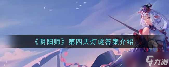 第四日燈謎解答揭曉