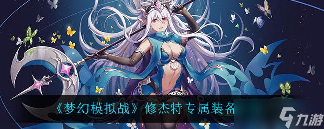 夢幻模擬戰(zhàn)修杰特專用裝備評測解析